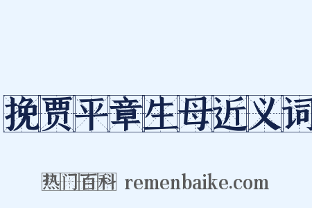 挽贾平章生母近义词是什么意思的图片